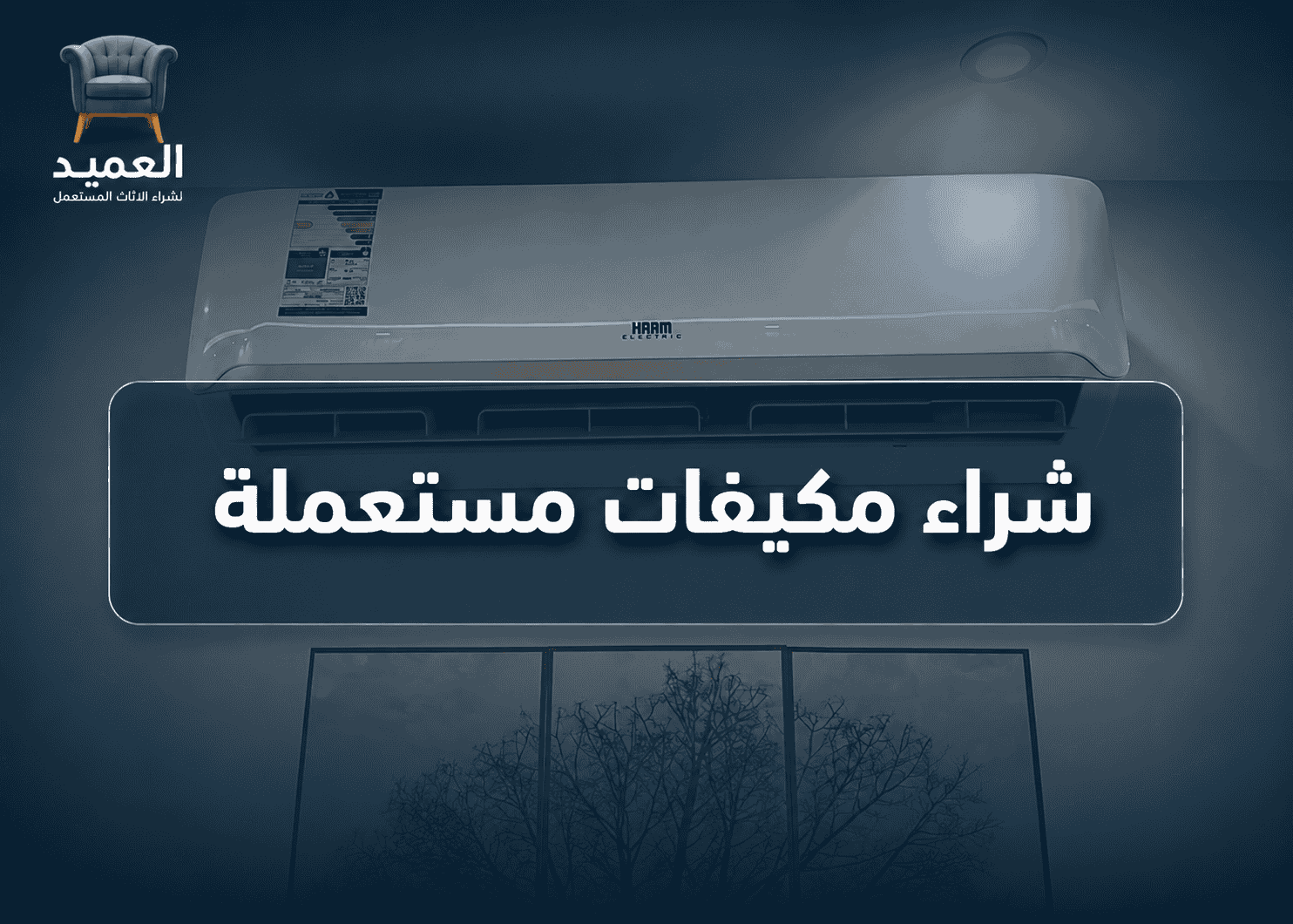شراء مكييقات مستعملة بالرياض